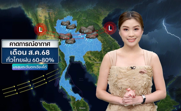 คาดการณ์อากาศเดือนส.ค.68 ทั่วไทยมีฝน 60-80%