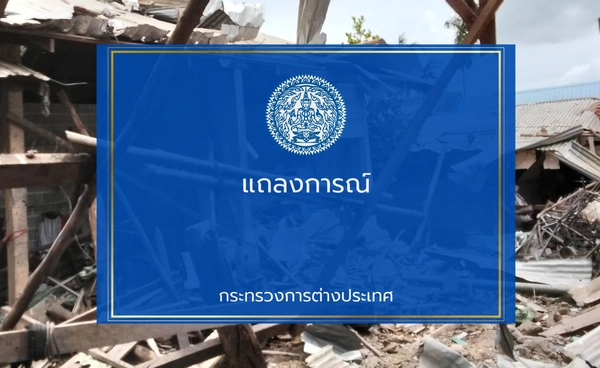 กต. ออกแถลงการณ์เรียกร้องให้กัมพูชา ยุติละเมิดข้อตกลงหยุดยิงทุกรูปแบบโดยทันที 