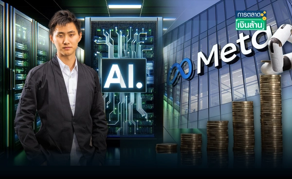 "Meta" ทุ่ม 1.4 หมื่นล้านเหรียญ ลงทุน "Scale AI" l การตลาดเงินล้าน