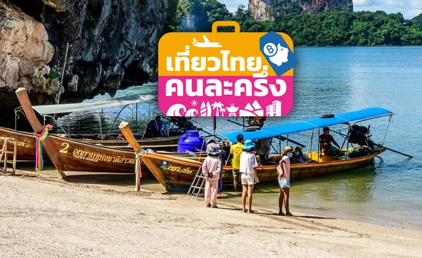 เปิดระบบ “เที่ยวไทยคนละครึ่ง” รอบใหม่ 10 - 13 ก.ค.นี้ หลังปรับให้เสถียร