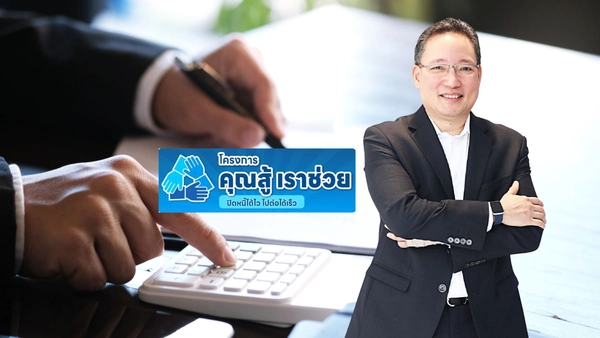 สมาคมธนาคารไทย พร้อมเดินหน้า “คุณสู้ เราช่วย” เฟส 2