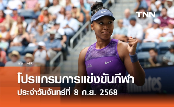 โปรแกรมกีฬาวันนี้ พร้อมช่องถ่ายทอดสด วันจันทร์ที่ 8 กันยายน 2568