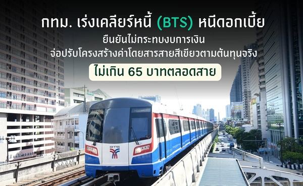 “ชัชชาติ” เผยเคลียร์หนี้สายสีเขียวสิ้นต.ค.นี้ เล็งปรับค่าโดยสารไม่เกิน 65 บาท 