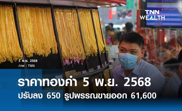 ราคาทองคำวันนี้ 5 พ.ย. 2568  เปิดตลาดปรับลง 650 รูปพรรณขายออก 61,600  บาท