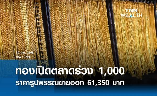 ราคาทองคำวันนี้ 30 ต.ค. 2568 เปิดตลาดร่วง 1,000 รูปพรรณขายออก 61,350 บาท