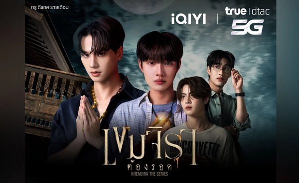 เขมจิราต้องทรู!!! ทรู ดีแทค5G จับมือ iQIYI ชวนลูกค้า UP ความฟินที่ไม่จบแค่ในซีรีส์ 