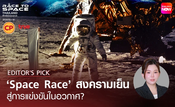 ‘Space Race’ สงครามเย็น สู่การแข่งขันในอวกาศ?
