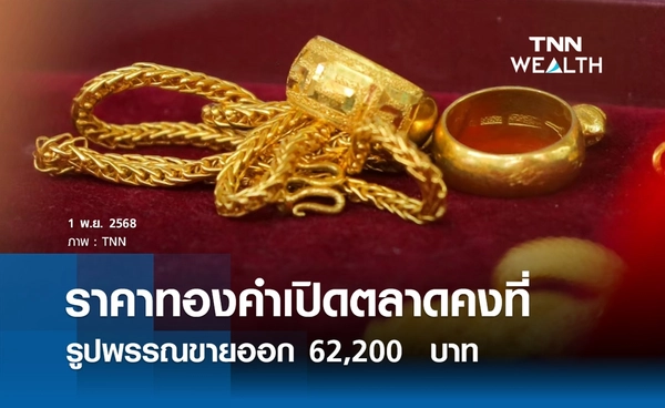 ราคาทองคำวันนี้ 1 พ.ย. 2568 เปิดตลาดคงที่ รูปพรรณขายออก 62,200  บาท