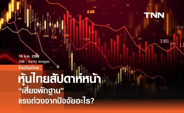 หุ้นไทยสัปดาห์หน้า "เสี่ยงพักฐาน" แรงถ่วงจากปัจจัยอะไร หลบภัยตัวไหนดี !