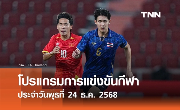 โปรแกรมกีฬาวันนี้ พร้อมช่องถ่ายทอดสด วันพุธที่ 24 ธันวาคม 2568