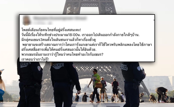 คนไทยในฝรั่งเศสโพสต์เตือนภัย เจอคุกคามจากคนกัมพูชา แนะระมัดระวัง