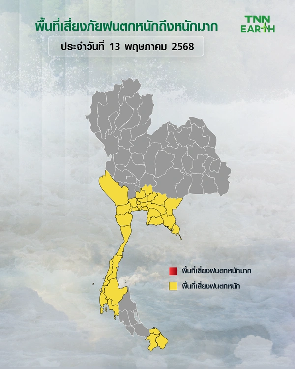 พื้นที่เสี่ยงภัยฝนตกหนักถึงหนักมากบริเวณประเทศไทยวันที่ 13 พ.ค.68