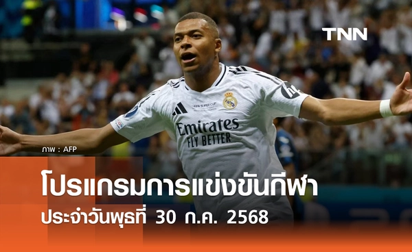 โปรแกรมกีฬาวันนี้ พร้อมช่องถ่ายทอดสด วันพุธที่ 30 กรกฎาคม 2568