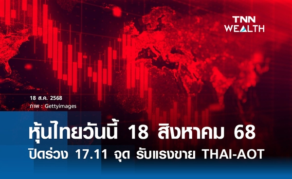 หุ้นไทยวันนี้ 16 สิงหาคม 2568 ปิดร่วง 17.11 จุด รับแรงขายกระหน่ำ THAI-AOT