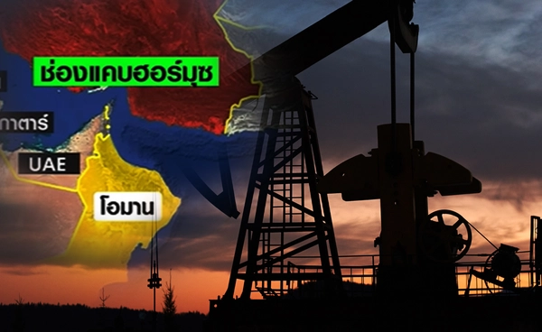 ช่องแคบฮอร์มุซ คืออะไร? ทำไมจึงสำคัญต่อการขนส่งน้ำมันโลก