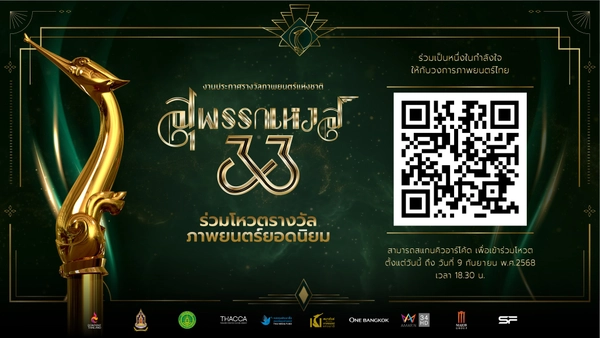 ร่วมโหวตภาพยนตร์ที่ชื่นชอบ “ภาพยนตร์ไทยยอดนิยม” ใน “สุพรรณหงส์ครั้งที่ 33”