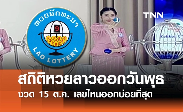 สถิติหวยลาวออกวันพุธ งวด 15 ตุลาคม 2568 เลขไหนออกบ่อยที่สุด