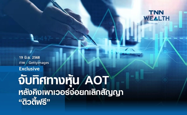 จับทิศทางหุ้น AOT หลัง "คิงเพาเวอร์" จ่อยกเลิกสัญญาดิวตี้ฟรี