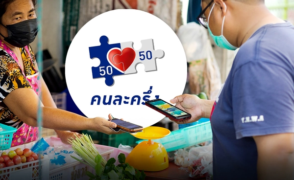 เสียง "โซเชียล" สะท้อน หวัง "คนละครึ่งพลัส" วงเงินมากขึ้น แบ่งหลายเฟส บรรเทาค่าใช้จ่าย