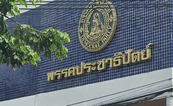 ผลสำรวจ “กระแสการเมือง ภาคใต้” พรรคประชาธิปัตย์ มาแรงพรรคการเมืองที่คนใต้จะสนับสนุน