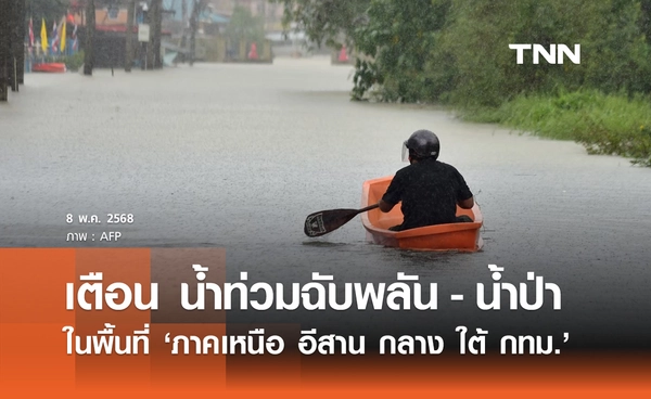 ปภ. เตือน "เหนือ-อีสาน-กลาง-ใต้-กทม." พายุฤดูร้อนถล่ม ระวังน้ำท่วมฉับพลัน