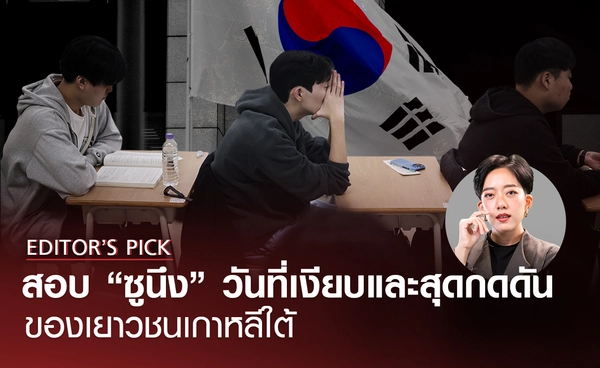Editor's Pick: ด้านมืดสอบ “ซูนึง” วันที่เงียบ-กดดันสุดของวัยรุ่นเกาหลีใต้