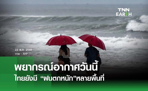 พยากรณ์อากาศวันนี้ 22 พฤษภาคม 2568 ไทยยังมี “ฝนตกหนัก”หลายพื้นที่
