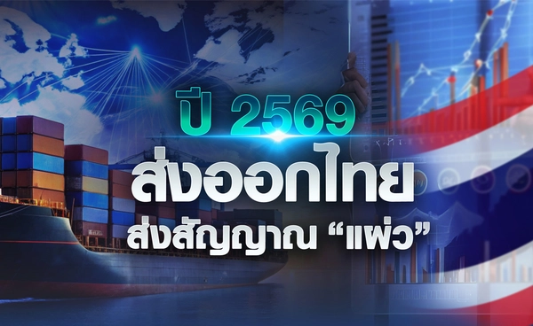 ปี 2569 ส่งออกไทย ส่งสัญญาณ “แผ่ว” 