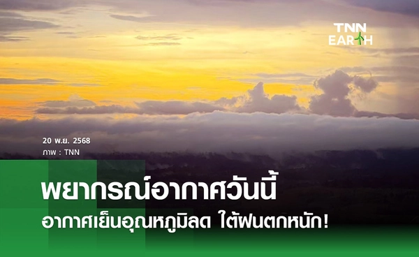 พยากรณ์อากาศวันนี้ 20 พฤศจิกายน 2568 อากาศเย็นอุณหภูมิลด ใต้ฝนตกหนัก!