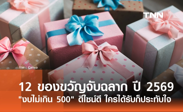 12 ไอเดียของขวัญจับฉลากปีใหม่ 2569 งบไม่เกิน 500 บาท ดีไซน์ดี ใครได้รับก็ประทับใจ