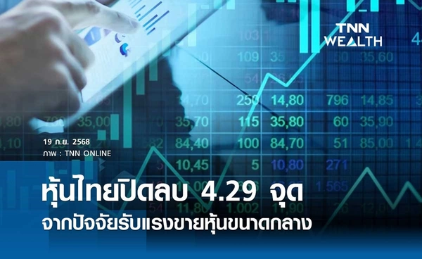 หุ้นไทยวันนี้ 19 กันยายน 2568 ปิดลดลง 4.29 จุด จากปัจจัยรับแรงขายหุ้นขนาดกลาง