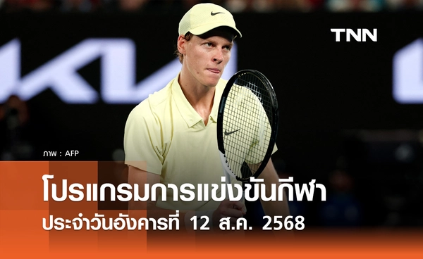 โปรแกรมกีฬาวันนี้ พร้อมช่องถ่ายทอดสด วันอังคารที่ 12 สิงหาคม 2568