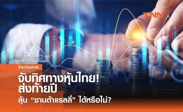 จับตาหุ้นไทยส่งท้ายปี!  ลุ้น "ซานต้าแรลลี่" ได้หรือไม่?  