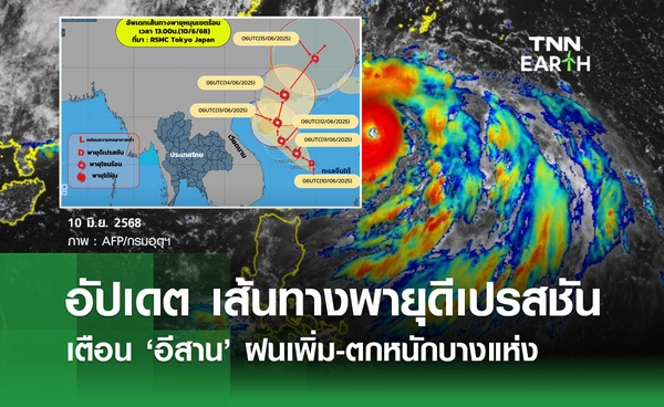 พายุดีเปรสชัน! กรมอุตุฯ อัปเดตเส้นทางล่าสุด เตือนอีสานฝนเพิ่ม-ตกหนักบางแห่ง