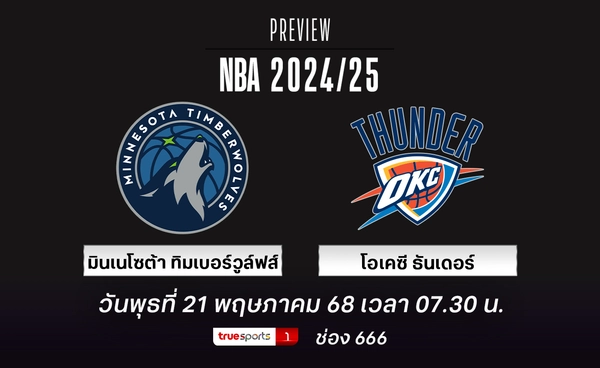 ธันเดอร์ เต็งแชมป์ เอ็นบีเอ จะเปิดศึกชุดใหญ่เพื่อแชมป์สายตะวันตก 