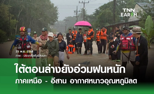 พยากรณ์อากาศ 25 พฤศจิกายน 2568 ภาคใต้ 5 จว. ยังมีฝนตกหนัก  