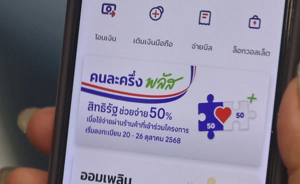 เตือน! ขายสิทธิ “คนละครึ่งพลัส” ระวังเจอโทษหนัก-ถูกตัดสิทธิคืนเงินให้รัฐบาล