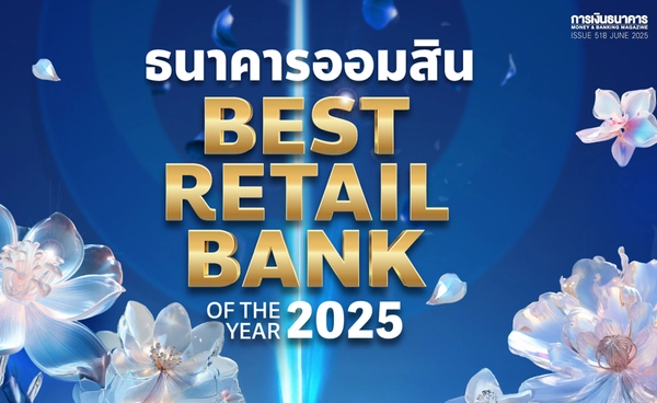 ธนาคาร"ออมสิน" Best Retail Bank of the Year 2025