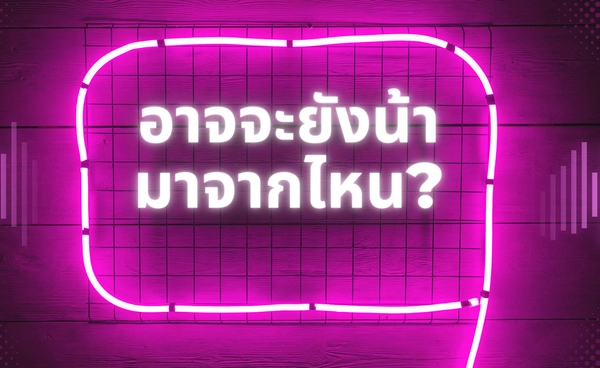 “อาจจะยังน้า” ต้นฉบับมาจากไหน? เจาะลึกวลีไวรัลแห่งปี 2025