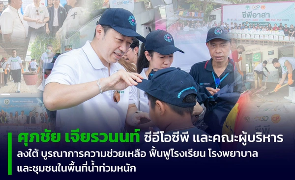 ซีอีโอซีพี นำคณะผู้บริหารอาสาลงใต้ เดินหน้าฟื้นฟูระบบการศึกษา - สาธารณสุข