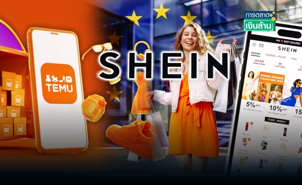 ไม่ง้อสหรัฐฯ "Shein – Temu" หลังเพิ่มภาษี หันซบยุโรป l การตลาดเงินล้าน