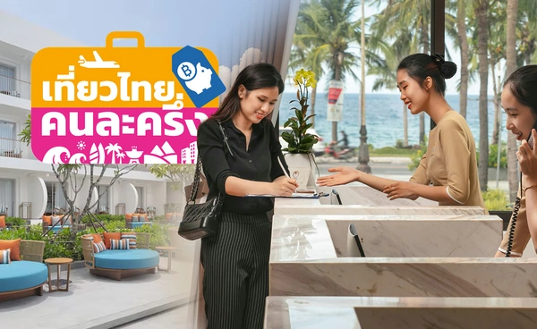 โรงแรม ชี้“เที่ยวไทยคนละครึ่ง”ระบบรวน