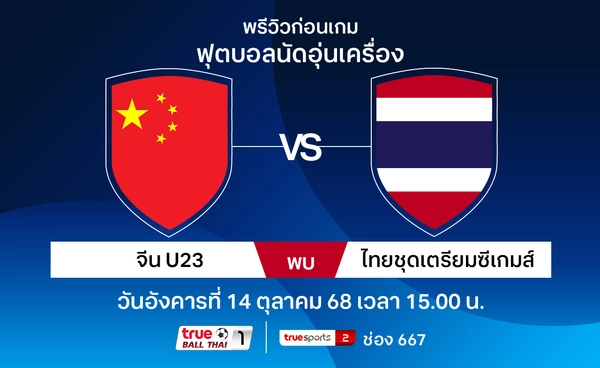 พรีวิวฟุตบอลอุ่นเครื่อง ทีมชาติไทยชุดเตรียมซีเกมส์ เยือน ทีมชาติจีนU23