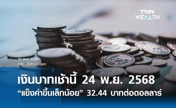 เงินบาทเช้านี้ 24 พ.ย. 2568 เปิดตลาด “แข็งค่าขึ้นเล็กน้อย” 32.44 บาทต่อดอลลาร์