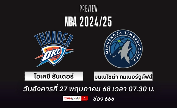 ทิมเบอร์วูล์ฟส์ หวังตีเสมอซีรี่ส์ แต่ ธันเดอร์ ต้องกลับมาสู้ 
