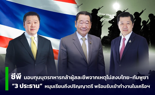 ซีพีมอบทุนบุตรทหารกล้าผู้สละชีพจากเหตุไม่สงบไทย–กัมพูชา