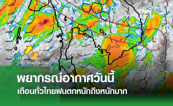 พยากรณ์อากาศวันนี้ 29 พฤษภาคม 2568 ทั่วไทยฝนตกหนักถึงหนักมาก กทม. มีฝน 70% ของพื้นที่ 