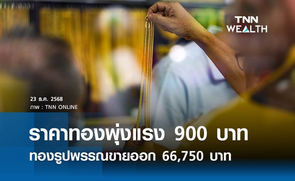 ราคาทองคำวันนี้ 23 ธ.ค. 2568 เปิดตลาดพุ่งแรงขึ้น 900 บาท รูปพรรณขายออก 66,750 บาท