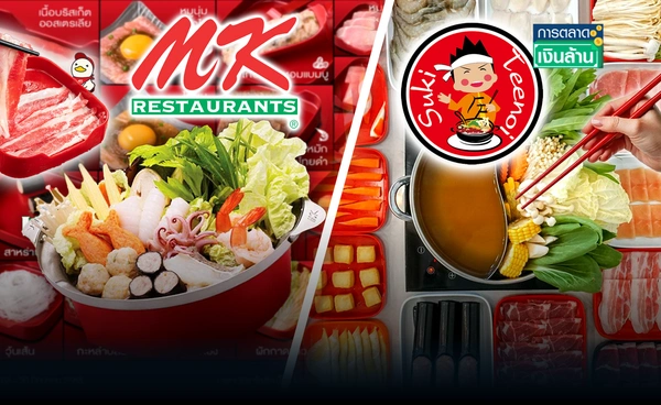 สงครามราคา! หม้อไฟ "MK vs ตี๋น้อย" อัดโปรบุฟเฟ่ต์ l การตลาดเงินล้าน