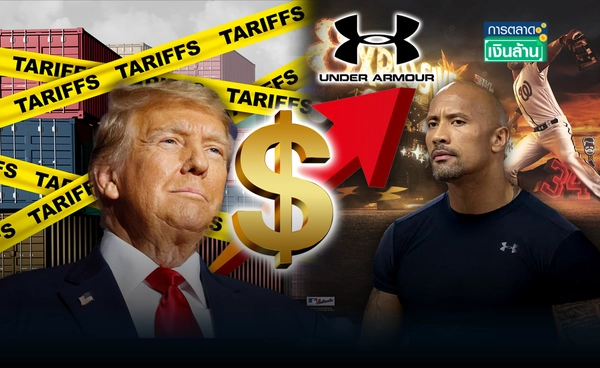"Under Armour" จ่อขึ้นราคาสินค้า รับมือ "ภาษีทรัมป์" l การตลาดเงินล้าน